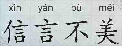 信言不美的拼音