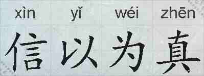 信以为真的拼音