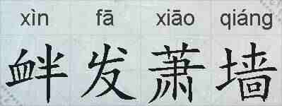 衅发萧墙的拼音