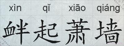 衅起萧墙的拼音
