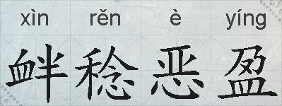衅稔恶盈的拼音