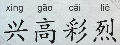 兴高彩烈的拼音