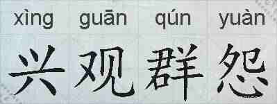 兴观群怨的拼音