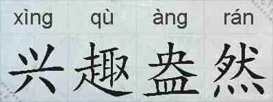 兴趣盎然的拼音