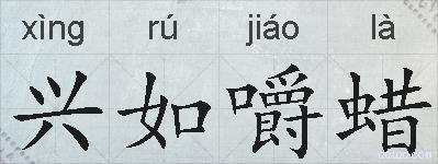 兴如嚼蜡的拼音