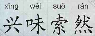 兴味索然的拼音