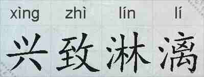 兴致淋漓的拼音