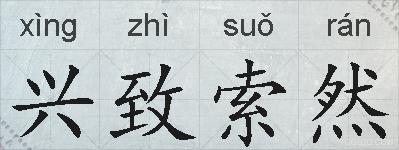 兴致索然的拼音