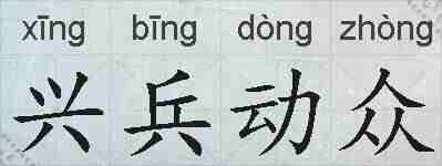 兴兵动众的拼音