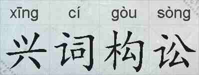 兴词构讼的拼音
