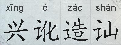 兴讹造讪的拼音