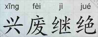 兴废继绝的拼音