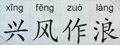 兴风作浪的拼音