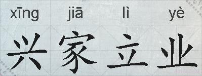 兴家立业的拼音