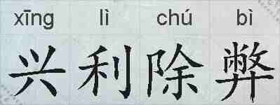 兴利除弊的拼音