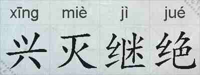 兴灭继绝的拼音