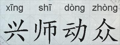 兴师动众的拼音