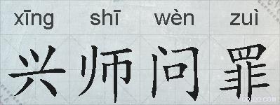 兴师问罪的拼音