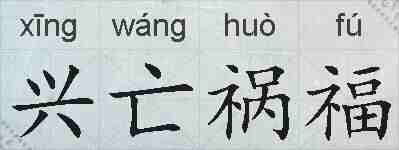 兴亡祸福的拼音
