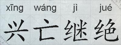 兴亡继绝的拼音