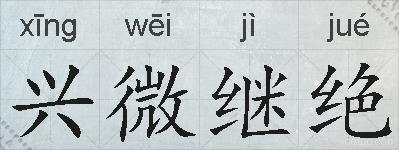兴微继绝的拼音