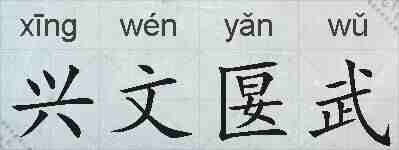 兴文匽武的拼音
