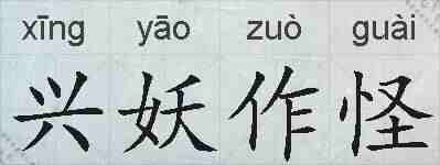 兴妖作怪的拼音