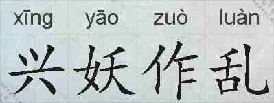 兴妖作乱的拼音