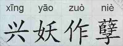 兴妖作孽的拼音