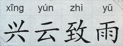 兴云致雨的拼音