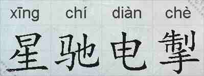 星驰电掣的拼音