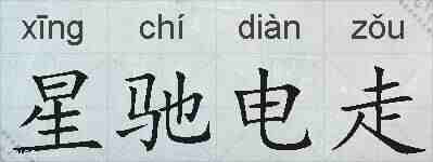 星驰电走的拼音