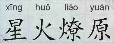 星火燎原的拼音