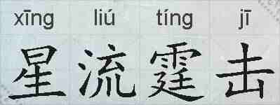 星流霆击的拼音