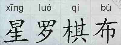 星罗棋布的拼音