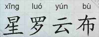 星罗云布的拼音