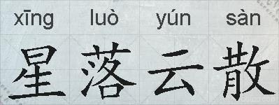 星落云散的拼音
