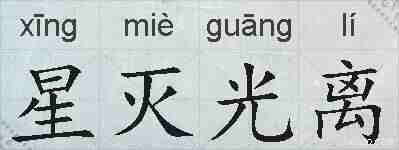 星灭光离的拼音