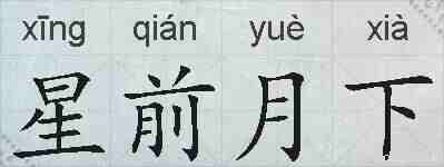 星前月下的拼音
