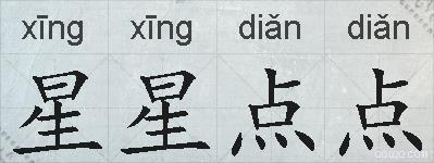 星星点点的拼音