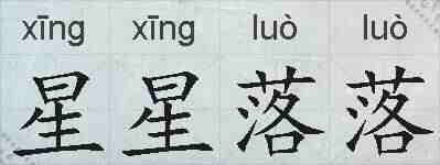星星落落的拼音