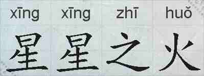 星星之火的拼音