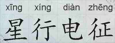 星行电征的拼音