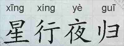 星行夜归的拼音