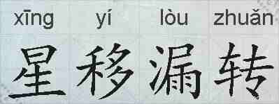 星移漏转的拼音