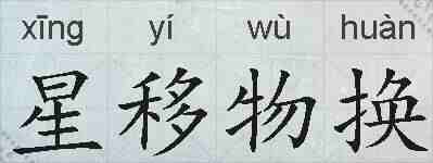 星移物换的拼音