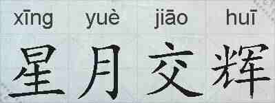 星月交辉的拼音