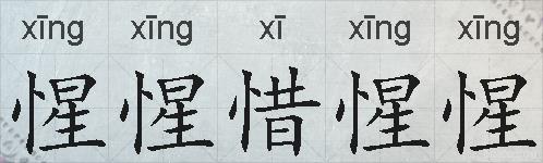 惺惺惜惺惺的拼音