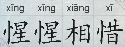 惺惺相惜的拼音