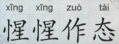 惺惺作态的拼音